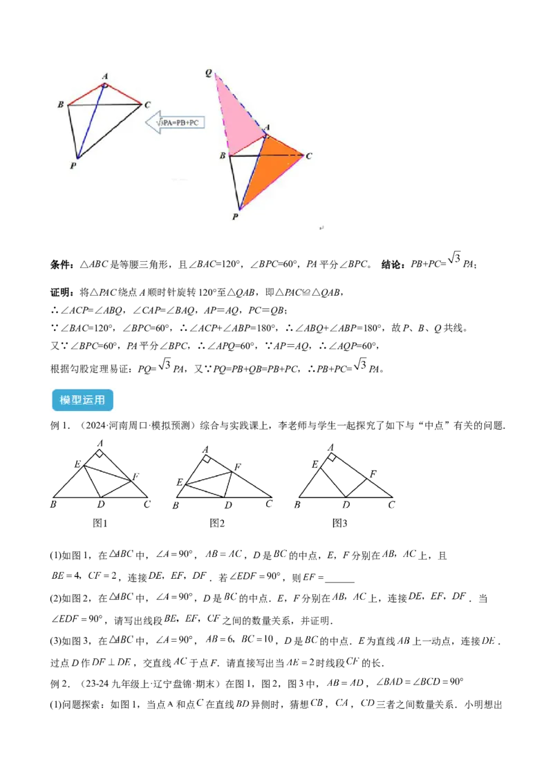 专题01旋转中的三种全等模型（手拉手、半角、对角互补模型）解读与提分精练（人教版）（学生版）_初中数学_九年级数学上册（人教版）_常见几何模型全归纳-V13_2025版