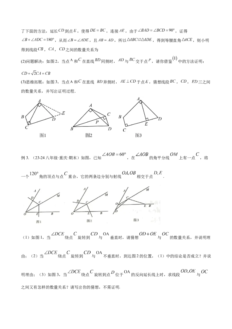 专题01旋转中的三种全等模型（手拉手、半角、对角互补模型）解读与提分精练（人教版）（学生版）_初中数学_九年级数学上册（人教版）_常见几何模型全归纳-V13_2025版