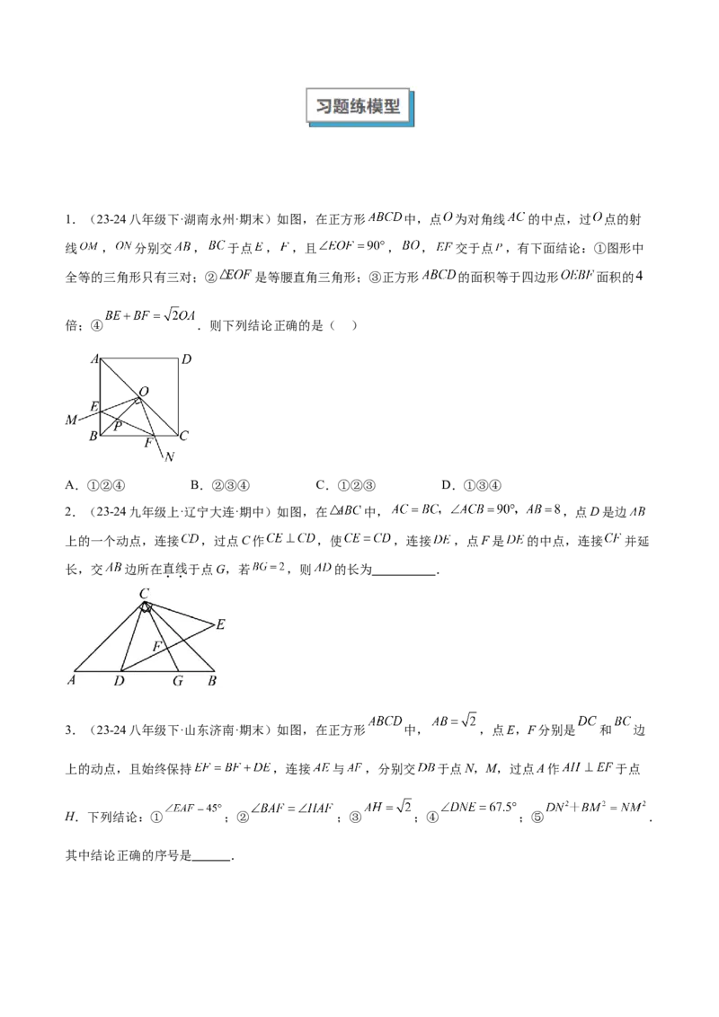 专题01旋转中的三种全等模型（手拉手、半角、对角互补模型）解读与提分精练（人教版）（学生版）_初中数学_九年级数学上册（人教版）_常见几何模型全归纳-V13_2025版
