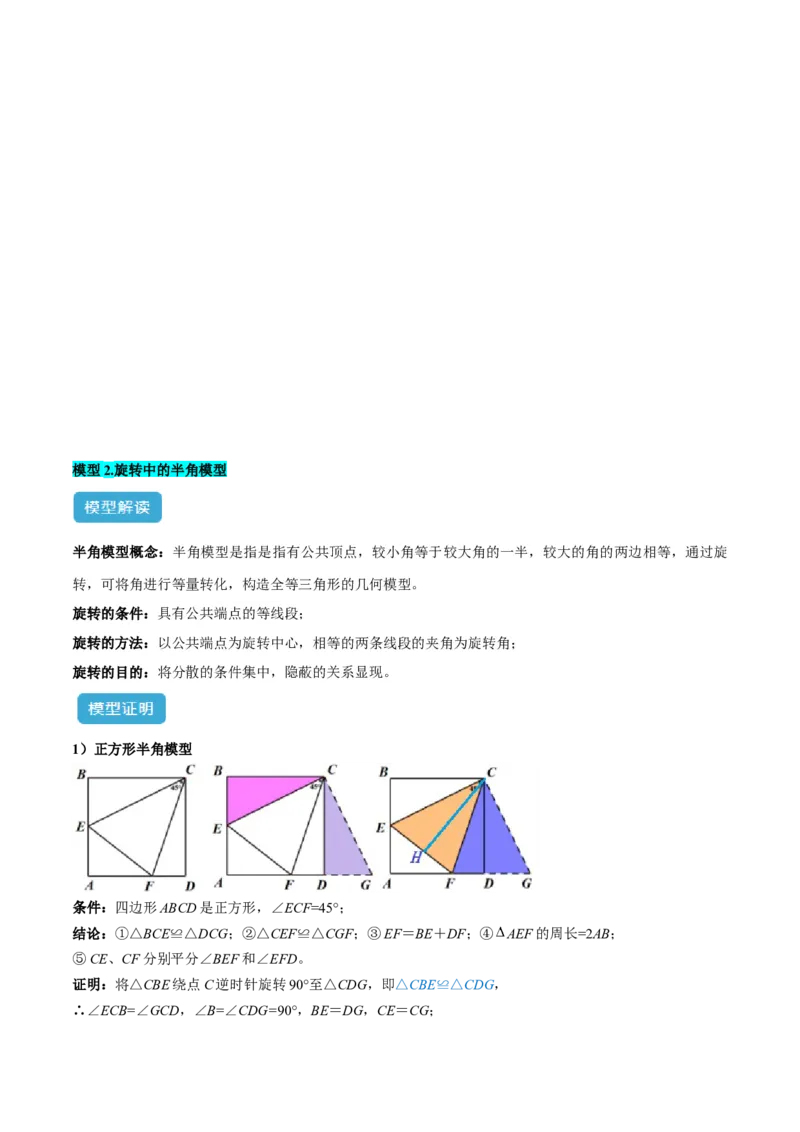 专题01旋转中的三种全等模型（手拉手、半角、对角互补模型）解读与提分精练（人教版）（学生版）_初中数学_九年级数学上册（人教版）_常见几何模型全归纳-V13_2025版