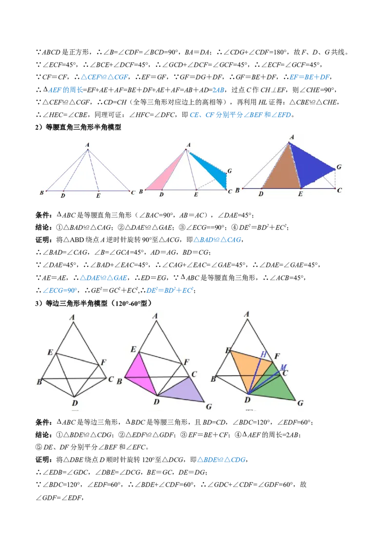 专题01旋转中的三种全等模型（手拉手、半角、对角互补模型）解读与提分精练（人教版）（学生版）_初中数学_九年级数学上册（人教版）_常见几何模型全归纳-V13_2025版