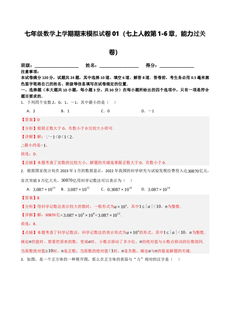 七年级数学上学期期末模拟试卷01（七上人教第1-6章，能力过关卷）（解析版）_初中数学_七年级数学上册（人教版）_期中+期末