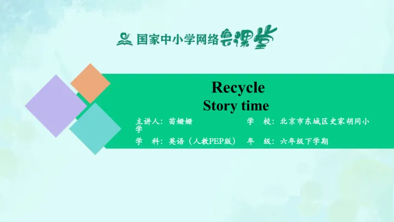 RecycleStoryTime课件_26春四年级上下册人教版_四上英语合集人教版PEP英语四年级上册新教材（教学视频+课件+动画+音频+练习+教案）_19同步教案课件_人教pep3_6年级下册_PDF课件
