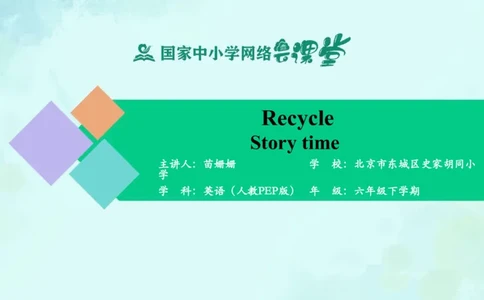 RecycleStoryTime课件_26春四年级上下册人教版_四上英语合集人教版PEP英语四年级上册新教材（教学视频+课件+动画+音频+练习+教案）_19同步教案课件_人教pep3_6年级下册_PDF课件