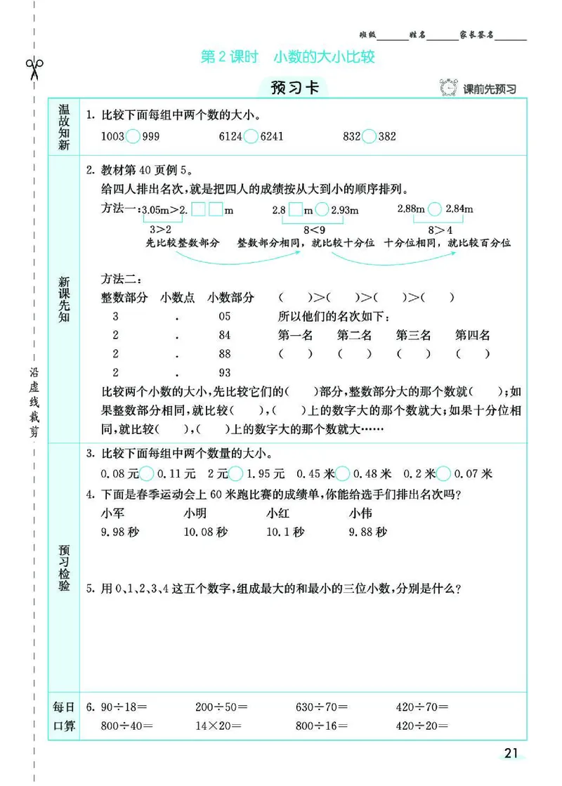 七彩课堂人教版数学4年级学生用书素养提升手册_26春四年级上下册人教版_四上英语合集人教版PEP英语四年级上册新教材（教学视频+课件+动画+音频+练习+教案）_17练习资料_《预习卡》