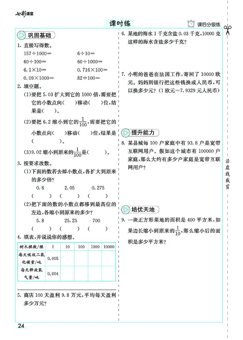 七彩课堂人教版数学4年级学生用书素养提升手册_26春四年级上下册人教版_四上英语合集人教版PEP英语四年级上册新教材（教学视频+课件+动画+音频+练习+教案）_17练习资料_《预习卡》