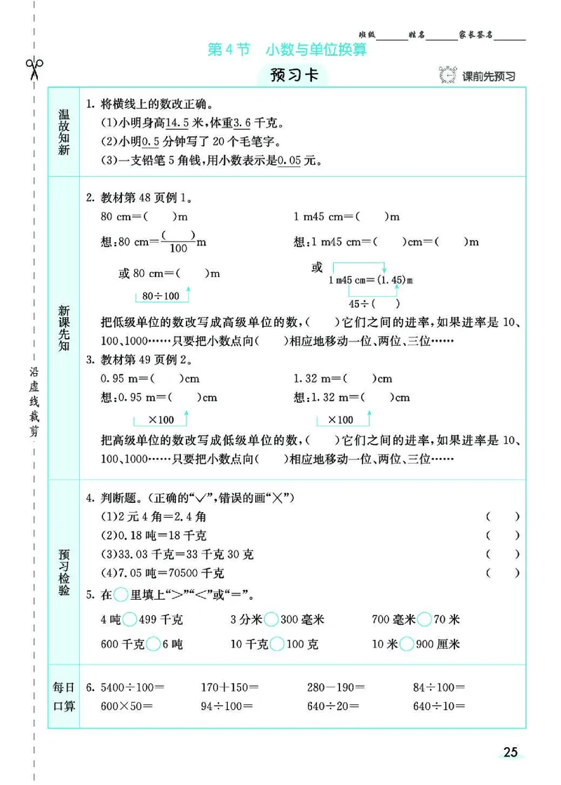七彩课堂人教版数学4年级学生用书素养提升手册_26春四年级上下册人教版_四上英语合集人教版PEP英语四年级上册新教材（教学视频+课件+动画+音频+练习+教案）_17练习资料_《预习卡》