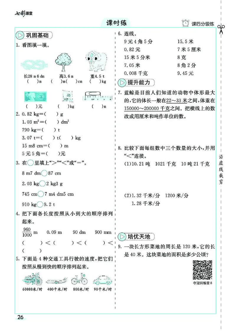 七彩课堂人教版数学4年级学生用书素养提升手册_26春四年级上下册人教版_四上英语合集人教版PEP英语四年级上册新教材（教学视频+课件+动画+音频+练习+教案）_17练习资料_《预习卡》