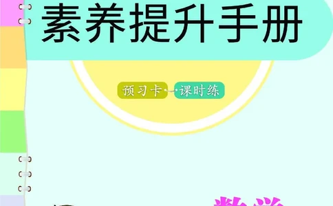 七彩课堂人教版数学4年级学生用书素养提升手册_26春四年级上下册人教版_四上英语合集人教版PEP英语四年级上册新教材（教学视频+课件+动画+音频+练习+教案）_17练习资料_《预习卡》