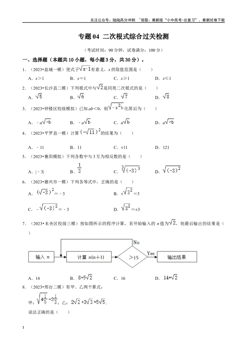 专题04二次根式综合过关检测-备战2024年中考数学一轮复习考点帮（全国通用）（考试版）_02中考总复习（2026版更新中）_02-数学-中考总复习_2024年中考复习资料_一轮复习资料