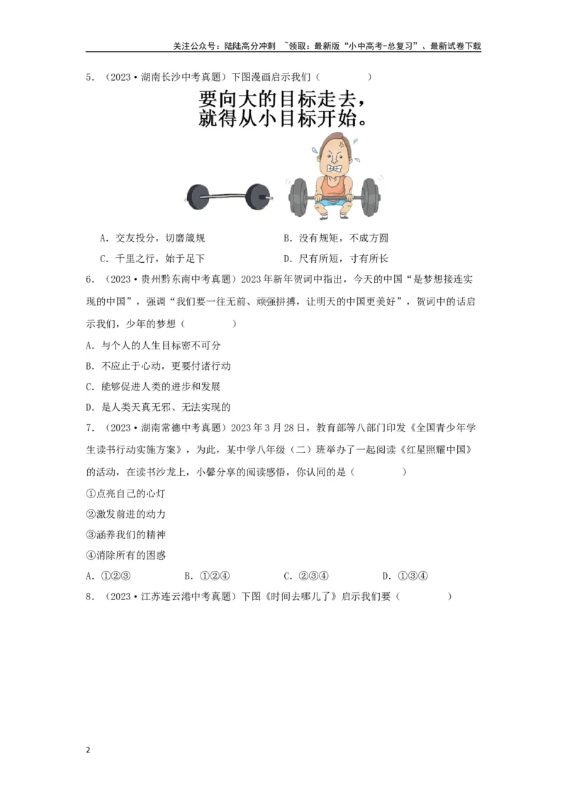 专题01成长的节拍（原卷版）_02中考总复习（2026版更新中）_07-道法-中考总复习_2024年中考复习资料_专项复习资料_完三年（2021&mdash;2023）中考道德与法治真题分项汇编（全国通用）