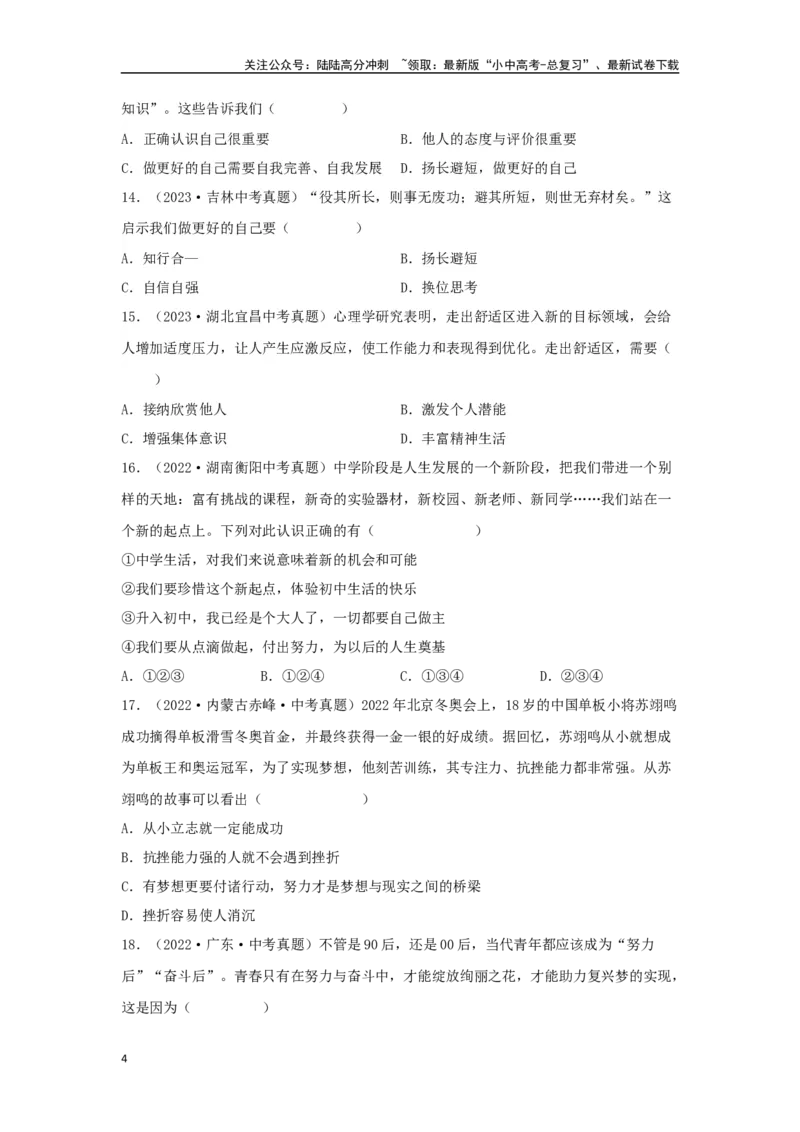 专题01成长的节拍（原卷版）_02中考总复习（2026版更新中）_07-道法-中考总复习_2024年中考复习资料_专项复习资料_完三年（2021&mdash;2023）中考道德与法治真题分项汇编（全国通用）