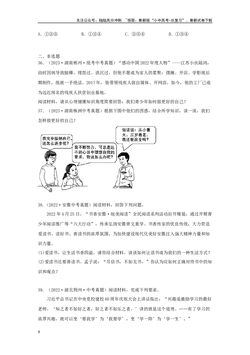 专题01成长的节拍（原卷版）_02中考总复习（2026版更新中）_07-道法-中考总复习_2024年中考复习资料_专项复习资料_完三年（2021&mdash;2023）中考道德与法治真题分项汇编（全国通用）