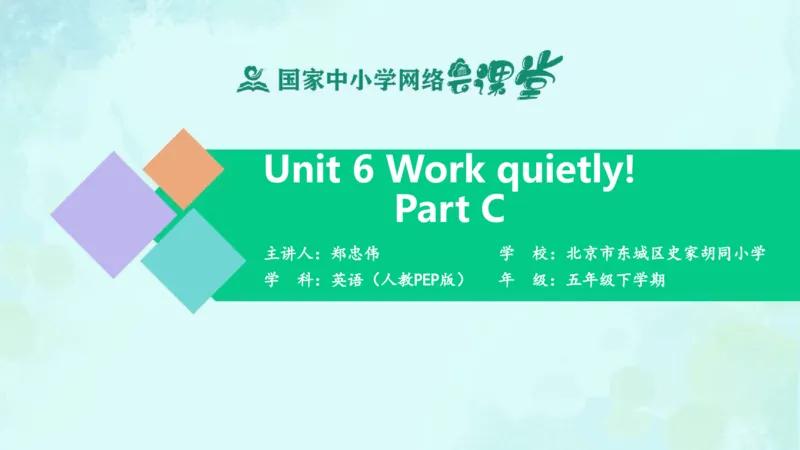 Unit6Workquietly!-PartC课件_26春四年级上下册人教版_四上英语合集人教版PEP英语四年级上册新教材（教学视频+课件+动画+音频+练习+教案）_19同步教案课件_人教pep3_5年级下册_PDF课件