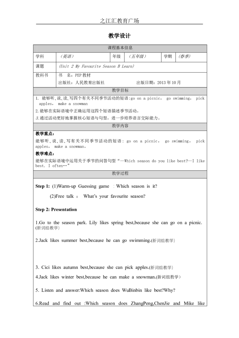 B-教学设计(1)_26春四年级上下册人教版_四上英语合集人教版PEP英语四年级上册新教材（教学视频+课件+动画+音频+练习+教案）_19同步教案课件_人教pep3_3-6下册_《之江汇教案》_5年级下册_362