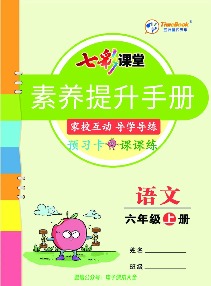 《素养提升手册》6上_26春四年级上下册人教版_四上英语合集人教版PEP英语四年级上册新教材（教学视频+课件+动画+音频+练习+教案）_17练习资料_小学英语（预习复习资料大礼包）