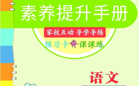 《素养提升手册》6上_26春四年级上下册人教版_四上英语合集人教版PEP英语四年级上册新教材（教学视频+课件+动画+音频+练习+教案）_17练习资料_小学英语（预习复习资料大礼包）