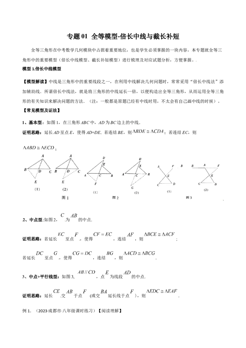 专题01全等模型-倍长中线与截长补短（学生版）_初中数学_八年级数学上册（人教版）_常见几何模型全归纳-V13_2024版