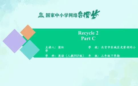 Recycle2PartC课件_26春四年级上下册人教版_四上英语合集人教版PEP英语四年级上册新教材（教学视频+课件+动画+音频+练习+教案）_19同步教案课件_人教pep3_3年级下册_PDF课件