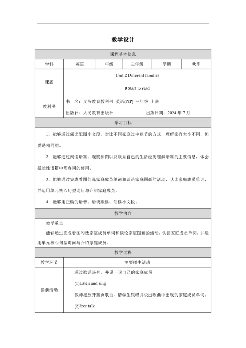 Unit_2_Different_families（第六课时）_教学设计_26春四年级上下册人教版_四上英语合集人教版PEP英语四年级上册新教材（教学视频+课件+动画+音频+练习+教案）_19同步教案课件_人教pep3