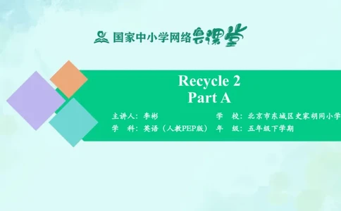 Recycle2PartA课件_26春四年级上下册人教版_四上英语合集人教版PEP英语四年级上册新教材（教学视频+课件+动画+音频+练习+教案）_19同步教案课件_人教pep3_5年级下册_PDF课件