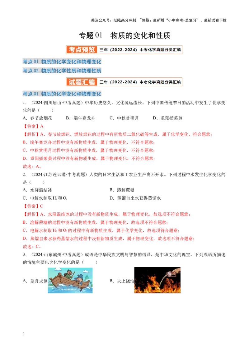 专题01物质的变化和性质（解析版）-好题汇编三年（2022-2024）中考化学真题分类汇编（全国通用）_02中考总复习（2026版更新中）_05-化学-中考总复习_2025年中考复习资料