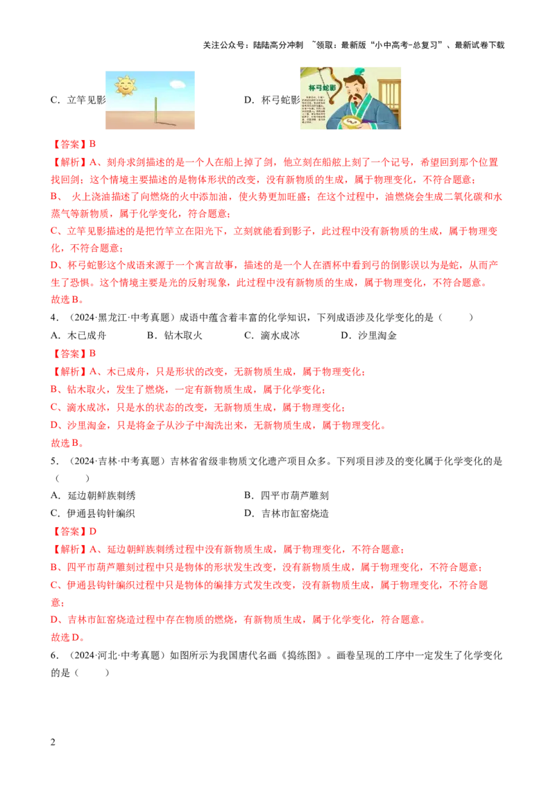 专题01物质的变化和性质（解析版）-好题汇编三年（2022-2024）中考化学真题分类汇编（全国通用）_02中考总复习（2026版更新中）_05-化学-中考总复习_2025年中考复习资料