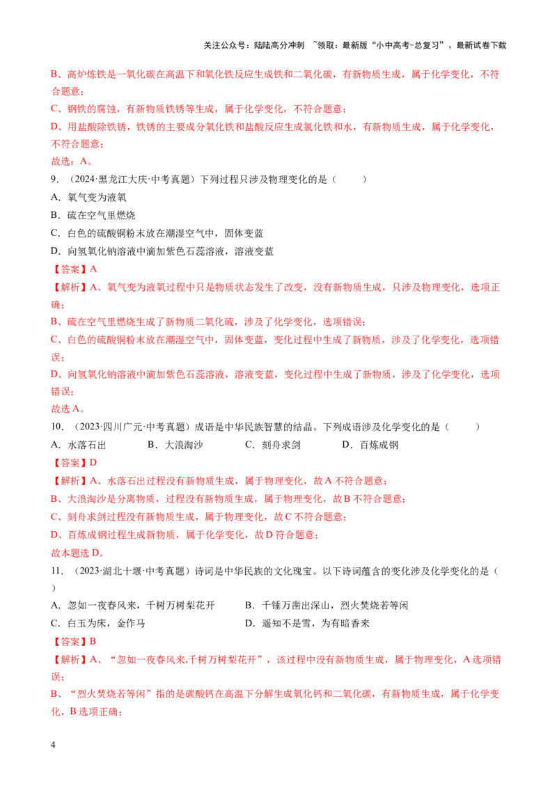 专题01物质的变化和性质（解析版）-好题汇编三年（2022-2024）中考化学真题分类汇编（全国通用）_02中考总复习（2026版更新中）_05-化学-中考总复习_2025年中考复习资料