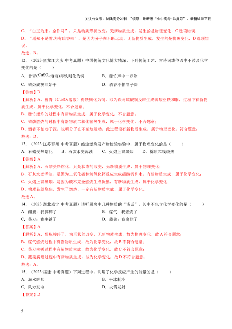 专题01物质的变化和性质（解析版）-好题汇编三年（2022-2024）中考化学真题分类汇编（全国通用）_02中考总复习（2026版更新中）_05-化学-中考总复习_2025年中考复习资料