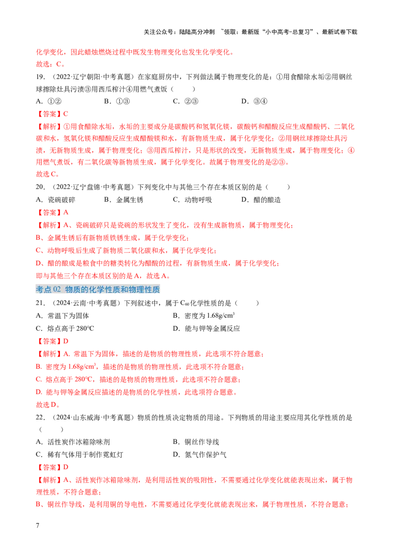 专题01物质的变化和性质（解析版）-好题汇编三年（2022-2024）中考化学真题分类汇编（全国通用）_02中考总复习（2026版更新中）_05-化学-中考总复习_2025年中考复习资料
