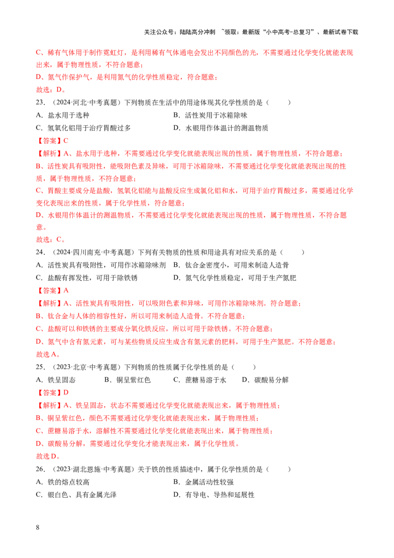 专题01物质的变化和性质（解析版）-好题汇编三年（2022-2024）中考化学真题分类汇编（全国通用）_02中考总复习（2026版更新中）_05-化学-中考总复习_2025年中考复习资料