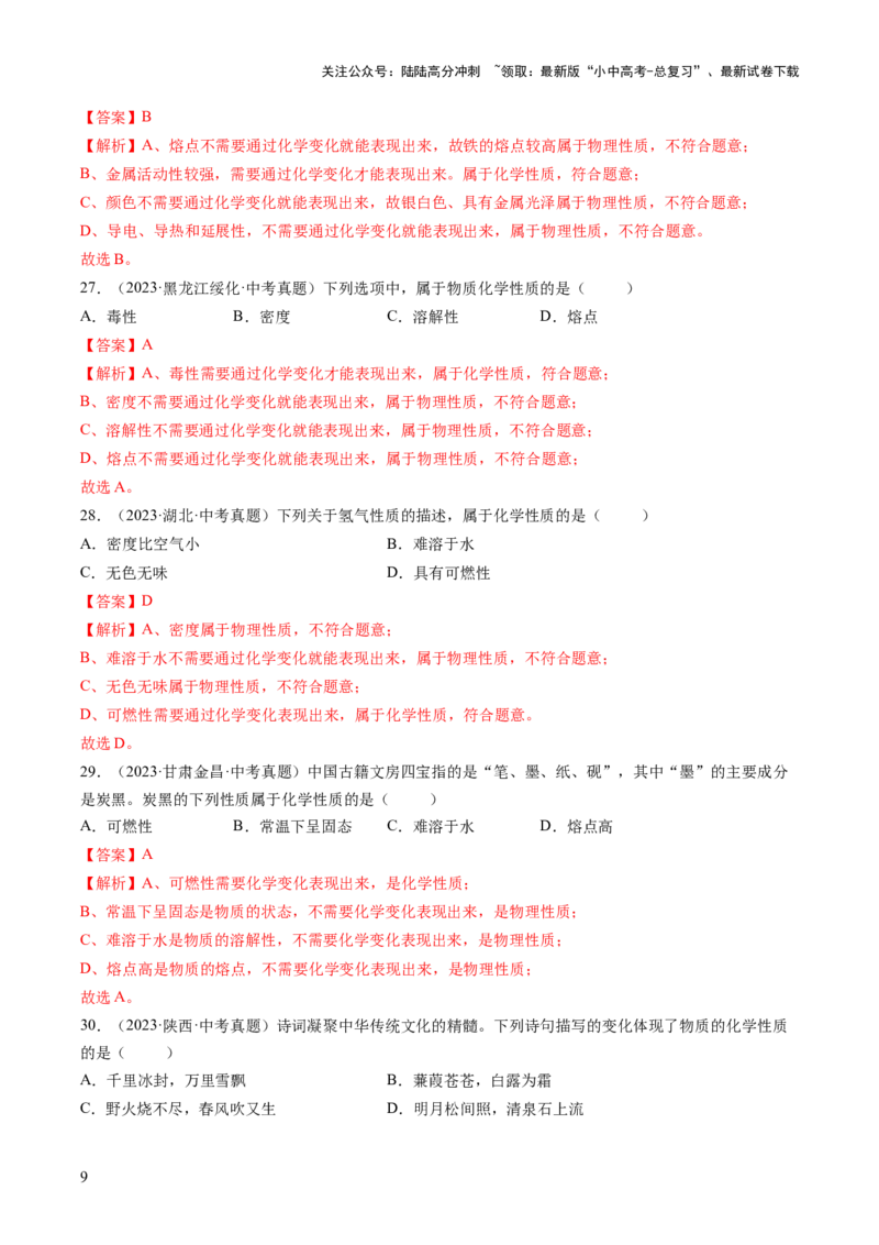 专题01物质的变化和性质（解析版）-好题汇编三年（2022-2024）中考化学真题分类汇编（全国通用）_02中考总复习（2026版更新中）_05-化学-中考总复习_2025年中考复习资料