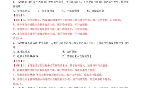 专题01物质的变化和性质（解析版）-好题汇编三年（2022-2024）中考化学真题分类汇编（全国通用）_02中考总复习（2026版更新中）_05-化学-中考总复习_2025年中考复习资料