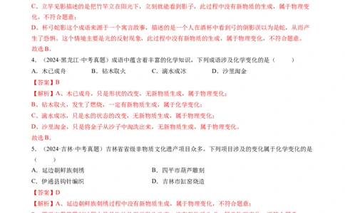 专题01物质的变化和性质（解析版）-好题汇编三年（2022-2024）中考化学真题分类汇编（全国通用）_02中考总复习（2026版更新中）_05-化学-中考总复习_2025年中考复习资料