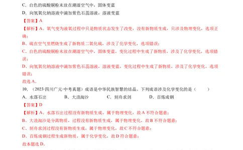 专题01物质的变化和性质（解析版）-好题汇编三年（2022-2024）中考化学真题分类汇编（全国通用）_02中考总复习（2026版更新中）_05-化学-中考总复习_2025年中考复习资料
