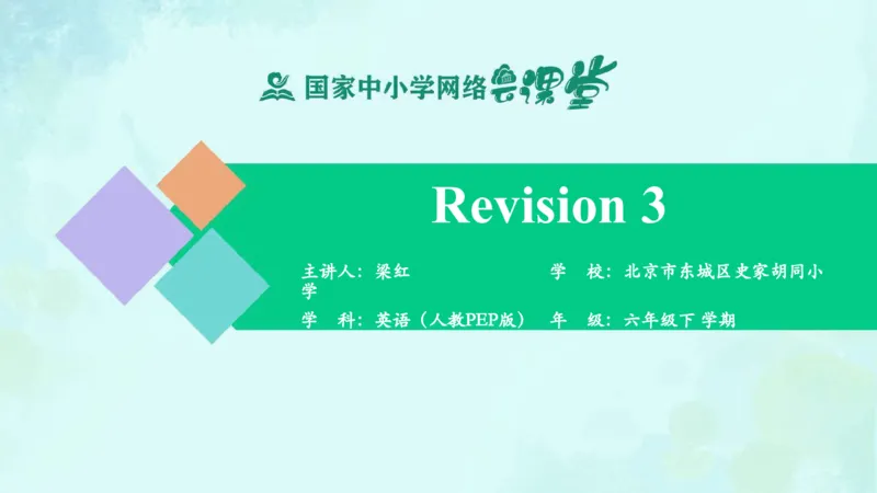 Revision3课件_26春四年级上下册人教版_四上英语合集人教版PEP英语四年级上册新教材（教学视频+课件+动画+音频+练习+教案）_19同步教案课件_人教pep3_6年级下册_PDF课件