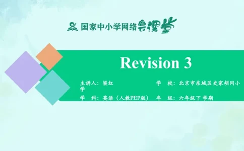 Revision3课件_26春四年级上下册人教版_四上英语合集人教版PEP英语四年级上册新教材（教学视频+课件+动画+音频+练习+教案）_19同步教案课件_人教pep3_6年级下册_PDF课件