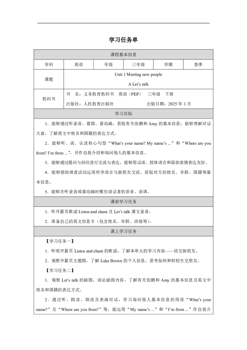 Unit1PartAHowdowegreetnewpeople_Unit1Meetingnewpeople（第一课时）_学习任务单1_26春四年级上下册人教版_19同步教案课件_人教pep3_小学英语PEP智慧教育课件（3上，3-6下）_Unit1Meetingnewpeople
