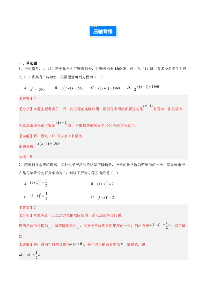专题02一元二次方程的应用的五类综合题型（压轴题专项训练）（教师版）_初中数学_九年级数学上册（人教版）_压轴题专项-V5_2026版