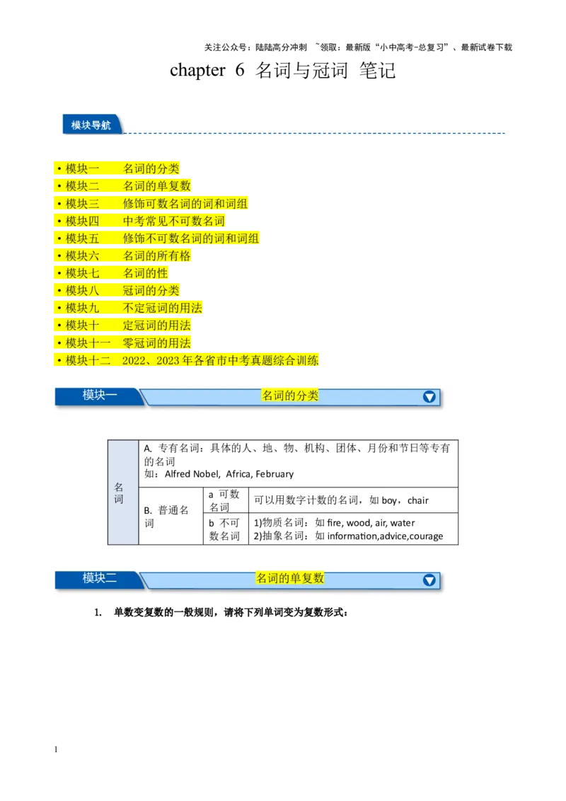 Chapter6名词与冠词笔记（全国通用）（原卷版）_02中考总复习（2026版更新中）_03-英语-中考总复习_2024年中考复习资料_专项复习资料_语法宝典备战2024年中考英语语法培优生笔记