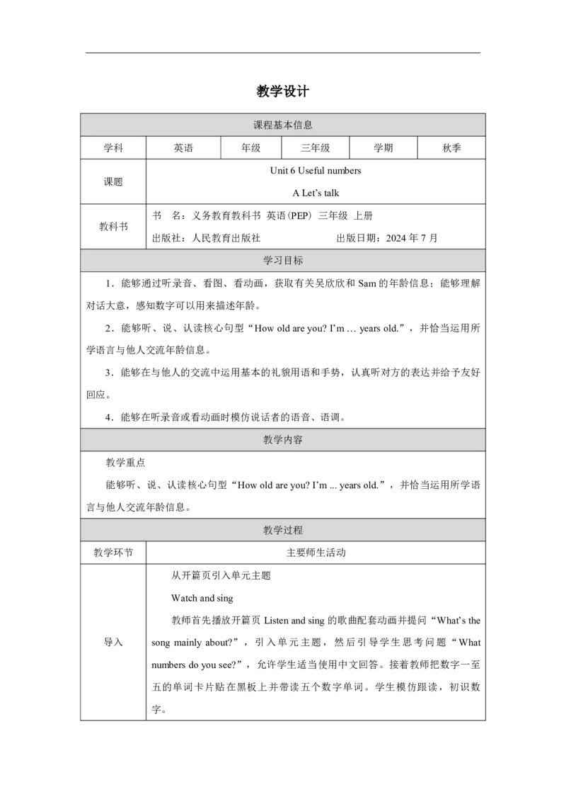 Unit_6_Useful_numbers（第一课时）_教学设计_26春四年级上下册人教版_四上英语合集人教版PEP英语四年级上册新教材（教学视频+课件+动画+音频+练习+教案）_19同步教案课件_人教pep3_3-6上册