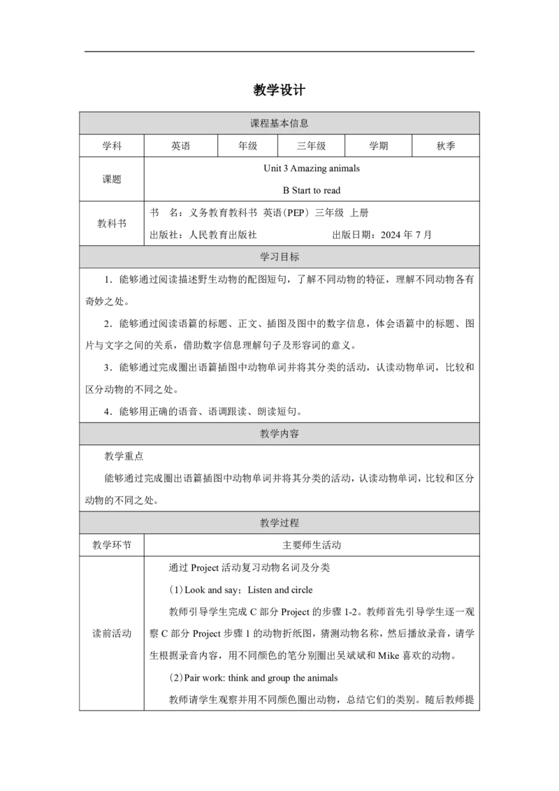 Unit_3_Amazing_animals（第六课时）_教学设计_26春四年级上下册人教版_四上英语合集人教版PEP英语四年级上册新教材（教学视频+课件+动画+音频+练习+教案）_19同步教案课件_人教pep3