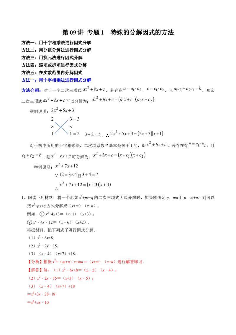 专题01特殊的因式分解的方法（教师版）_初中数学_八年级数学上册（人教版）_同步讲义-U18_2025版
