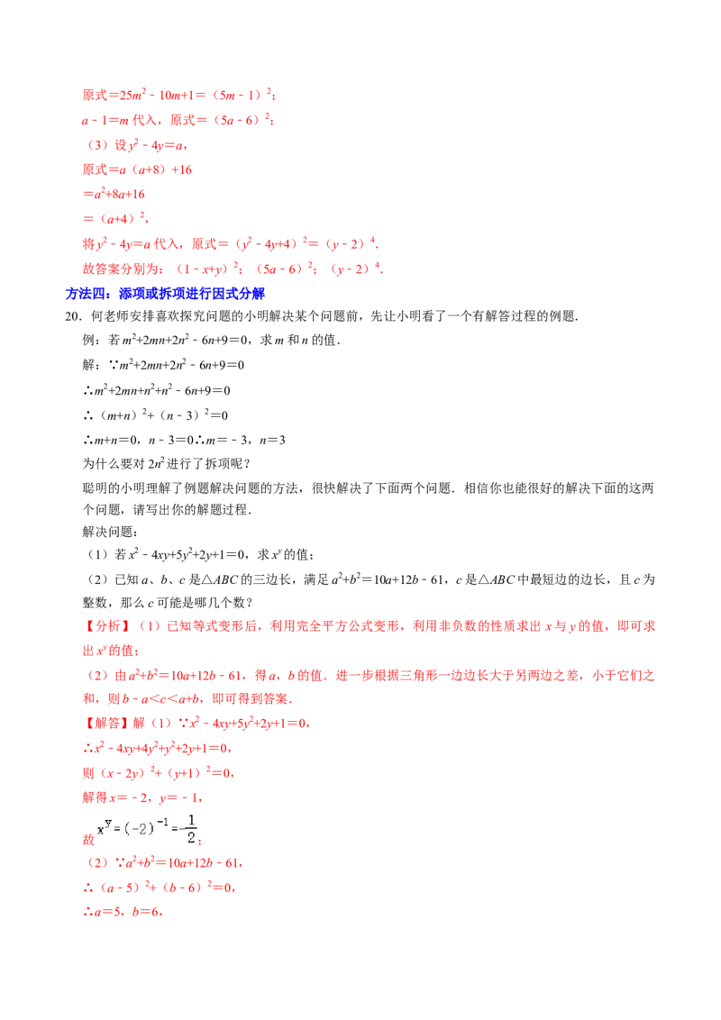 专题01特殊的因式分解的方法（教师版）_初中数学_八年级数学上册（人教版）_同步讲义-U18_2025版