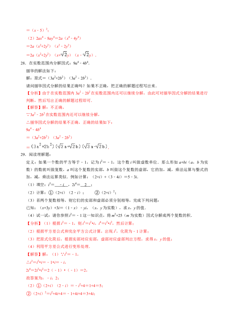 专题01特殊的因式分解的方法（教师版）_初中数学_八年级数学上册（人教版）_同步讲义-U18_2025版