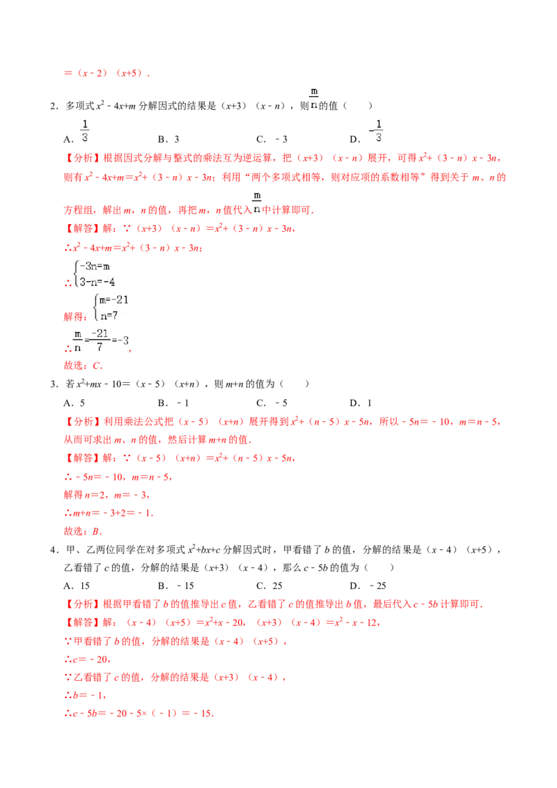 专题01特殊的因式分解的方法（教师版）_初中数学_八年级数学上册（人教版）_同步讲义-U18_2025版