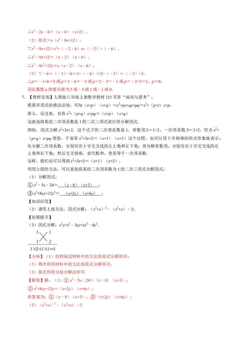专题01特殊的因式分解的方法（教师版）_初中数学_八年级数学上册（人教版）_同步讲义-U18_2025版