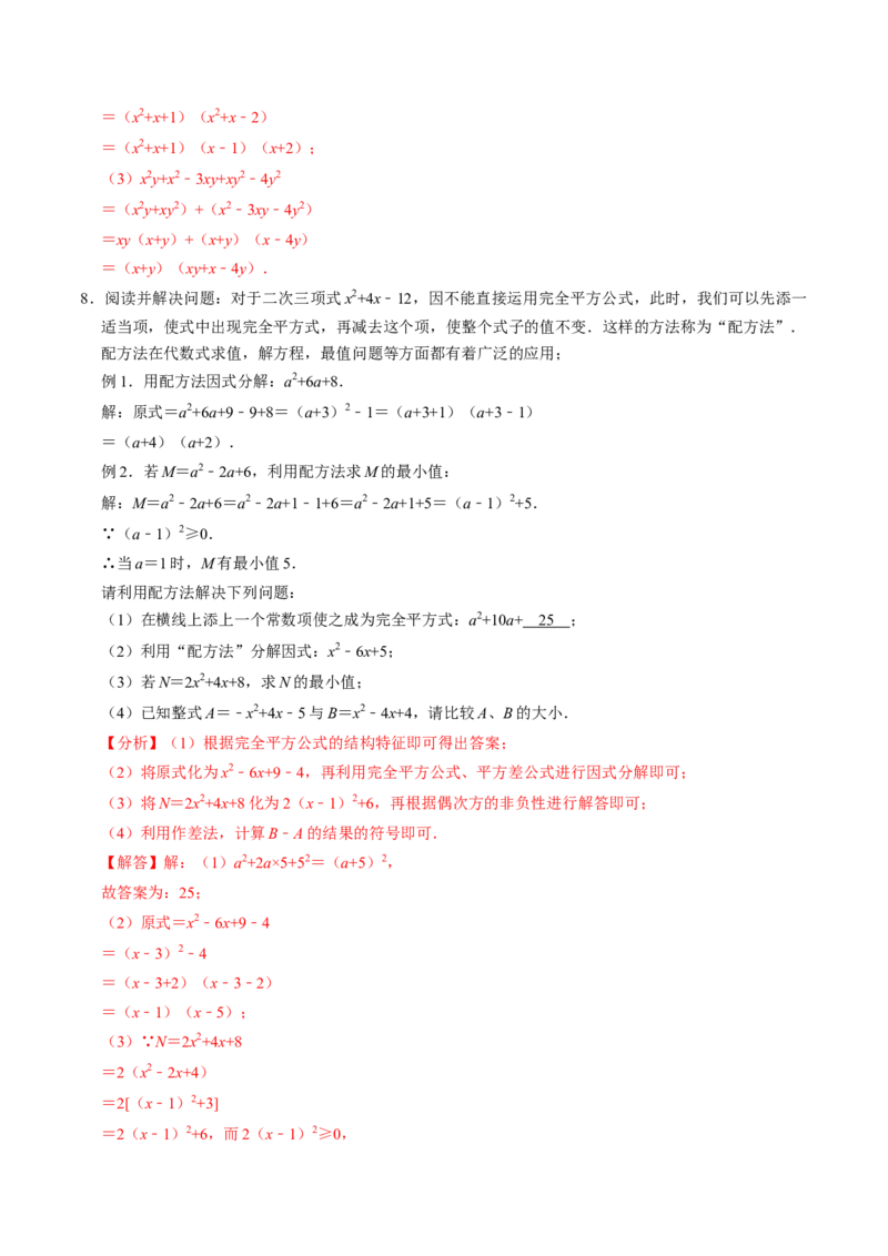 专题01特殊的因式分解的方法（教师版）_初中数学_八年级数学上册（人教版）_同步讲义-U18_2025版