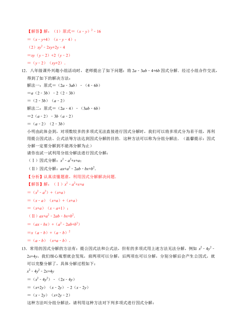 专题01特殊的因式分解的方法（教师版）_初中数学_八年级数学上册（人教版）_同步讲义-U18_2025版