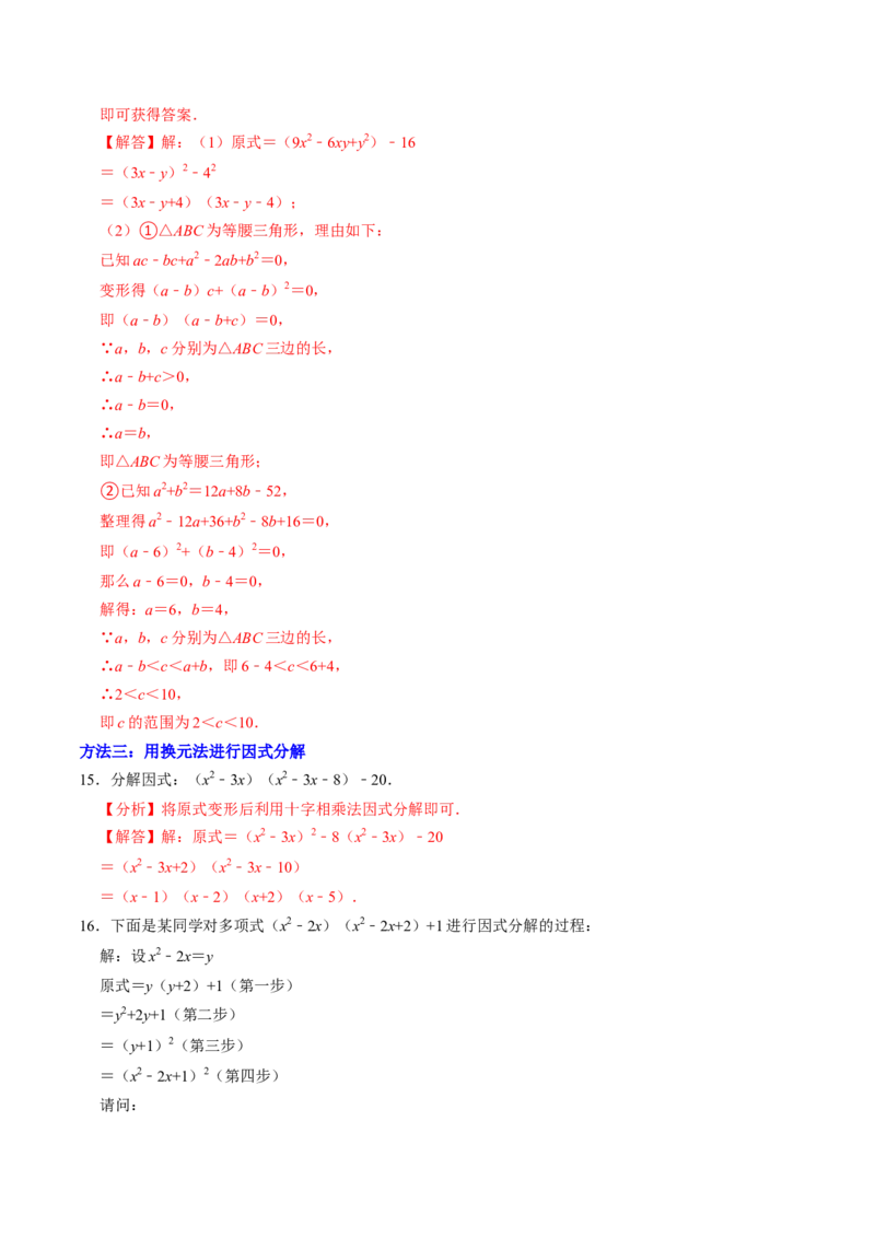 专题01特殊的因式分解的方法（教师版）_初中数学_八年级数学上册（人教版）_同步讲义-U18_2025版